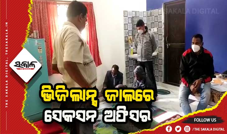 ଭିଜିଲାନ୍ସ ଜାଲରେ ଆଗଲପୁର ତହସିଲର ସେକସନ ଅଫିସର