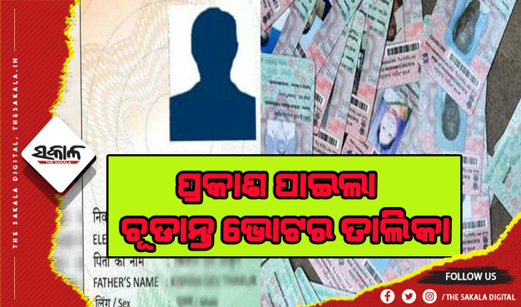 ସଂଶୋଧନ ପରେ ପ୍ରକାଶ ପାଇଲା ଚୂଡାନ୍ତ ଭୋଟର ତାଲିକା, ଅନଲାଇନରେ କରନ୍ତୁ ଡାଉନଲୋଡ୍