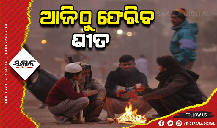 କମିଲା ବର୍ଷା, ଆଜିଠୁ ଶୀତରେ ଥରିବ ସାରା ଓଡିଶା; ଘନ କୁହୁଡ଼ି ପାଇଁ ୮ ଜିଲ୍ଲାକୁ ୟେଲୋ ଓ୍ୱାର୍ଣ୍ଣିଂ