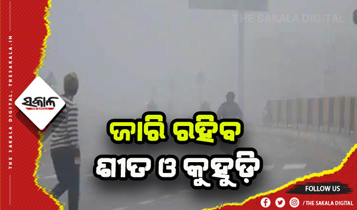 ଆସନ୍ତା ୩ଦିନ ପର୍ଯ୍ଯନ୍ତ ରାଜ୍ଯରେ ଜାରି ରହିବ ଶୀତ ଲହରୀ, ୫ ଯାଏଁ କୁହୁଡ଼ି