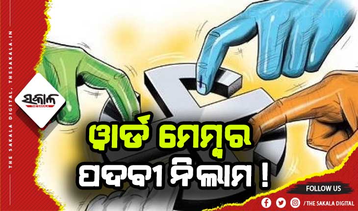 ସରପଞ୍ଚ ପରେ ୱାର୍ଡ ମେମ୍ବର ପଦବୀ ନିଲାମ ଅଭିଯୋଗ