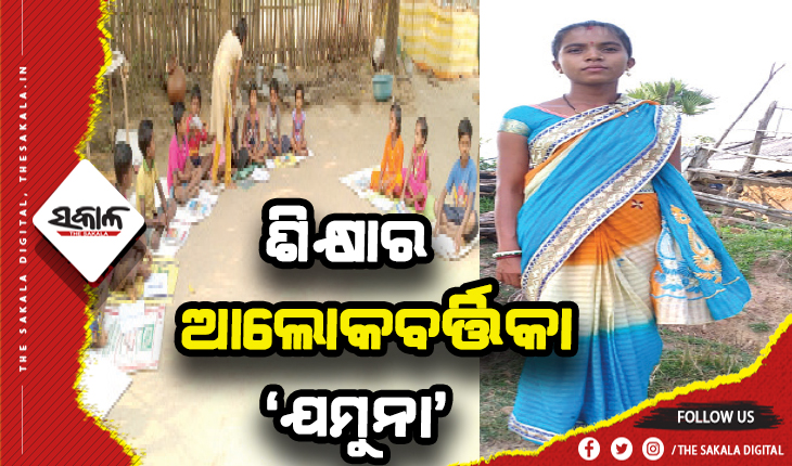 ଶିକ୍ଷାର ଆଲୋକବର୍ତ୍ତିକା ‘ଯମୁନା’: ଶଶୁର ଘର ପାଲଟିଛି ଚାଟଶାଳୀ, ପାଠ ଛାଡ଼ି ବୁଲୁଥିବା ପିଲାମାନଙ୍କୁ ଘରକୁ ଆଣି ପଢ଼଼ାଉଛନ୍ତି….