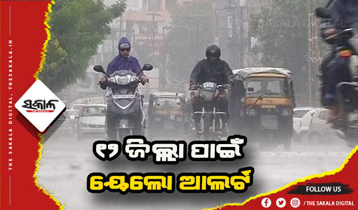 ଆଜି ୧୨ ଜିଲ୍ଲା ପାଇଁ ୟେଲୋ ଆଲର୍ଟ, ବିଜୁଳି ଘଡ଼ଘଡ଼ି ସହ ହେବ କୁଆପଥର ମାଡ଼