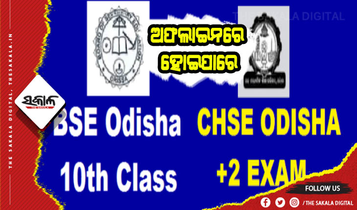 ଅଫଲାଇନରେ ହୋଇପାରେ ଦଶମ ଓ ଦ୍ବାଦଶ ବୋର୍ଡ ପରୀକ୍ଷା, ସମସ୍ତ ପକ୍ଷଙ୍କ ସହ ହେବ ଆଲୋଚନା