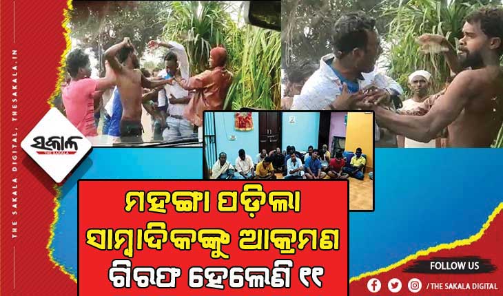 ଯାଜପୁରରେ ସାମ୍ବାଦିକଙ୍କୁ ଆକ୍ରମଣ ଘଟଣା: ଗିରଫ ହେଲେଣି ୬ ପୁରୁଷ ଓ ୫ ମହିଳା