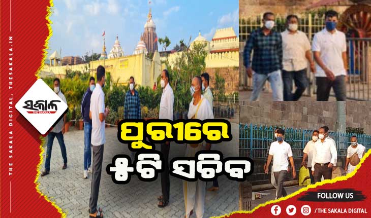 ଶ୍ରୀଜୀଉଙ୍କୁ ଦର୍ଶନ କରିବା ସହ ଶ୍ରୀମନ୍ଦିର ପରିକ୍ରମା କାର୍ଯ୍ୟର ଅଗ୍ରଗତି ସମ୍ପର୍କରେ ସମୀକ୍ଷା କଲେ ୫ଟି ସଚିବ ଭି.କେ ପାଣ୍ଡିଆନ