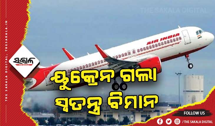 ଚରମ ସୀମାରେ ଋଷ୍-ୟୁକ୍ରେନ୍ ବିବାଦ: ଭାରତୀୟଙ୍କୁ ଆଣିବା ପାଇଁ ୟୁକ୍ରେନ୍ ଗଲା ସ୍ବତନ୍ତ୍ର ବିମାନ