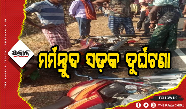 ମର୍ମନ୍ତୁଦ ସଡ଼କ ଦୁର୍ଘଟଣା: ୨ ବାଇକ୍ ଆରୋହୀ ମୃତ