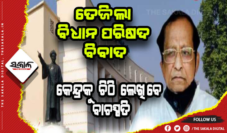 ଜୋର ଧରିଲା ବିଧାନ ପରିଷଦ ବିବାଦ: କେନ୍ଦ୍ରକୁ ୨ଟି ଚିଠି ଲେଖିବେ ବାଚସ୍ପତି ସୂର୍ଯ୍ଯନାରାୟଣ ପାତ୍ର