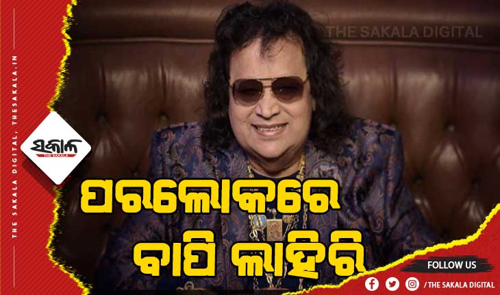 ପରଲୋକରେ ଭେଟେରାନ୍ ସିଙ୍ଗର ଓ କମ୍ପୋଜର ବାପି ଲାହିରି