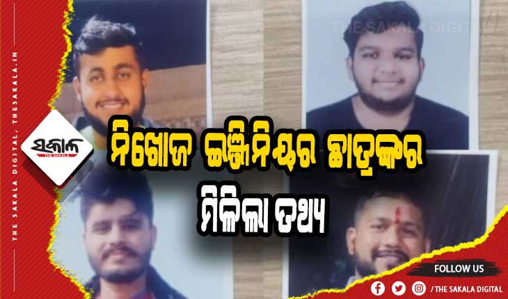ରାଜଧାନୀରୁ ୪ ଇଞ୍ଜିନିୟର ଛାତ୍ର ନିଖୋଜ ଘଟଣା: ଜାମତରା ଗ୍ୟାଙ୍ଗର ଜଣଙ୍କୁ ଟ୍ରାକିଂ ବେଳେ ମିଳିଲା ତଥ୍ଯ