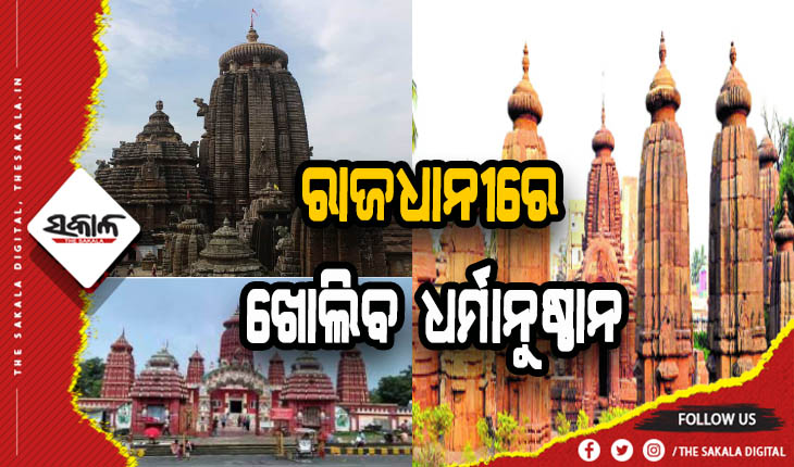 ଭକ୍ତଙ୍କ ପାଇଁ ଖୁସି ଖବର: ଫେବୃଆରୀ ୧୨ରୁ ରାଜଧାନୀରେ ଖୋଲିବ ସମସ୍ତ ଧର୍ମାନୁଷ୍ଠାନ