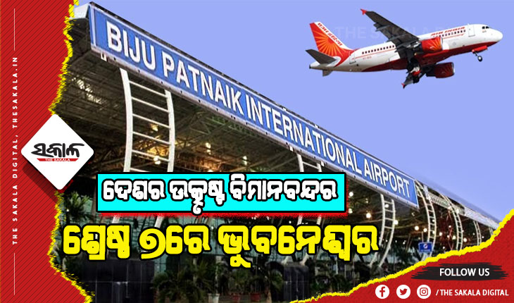 ଦେଶର ଉତ୍କୃଷ୍ଟ ବିମାନବନ୍ଦର: ଶ୍ରେଷ୍ଠ ୭ରେ ଭୁବନେଶ୍ୱରର ବିଜୁ ପଟ୍ଟନାୟକ ଅନ୍ତର୍ଜାତୀୟ ବିମାନବନ୍ଦର