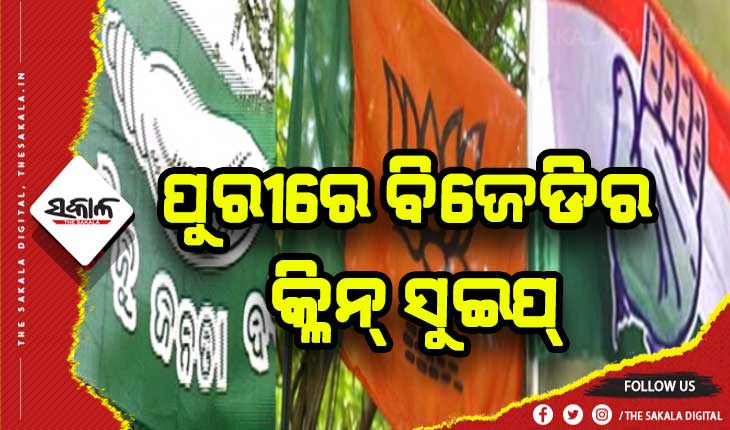 ପଞ୍ଚାୟତ ଫାଇଟ୍: ପୁରୀର ୧୧ଟି ଯାକ ଜିଲ୍ଲା ପରିଷଦ ଆସନରେ ବିଜେଡିର ବାଜିମାତ