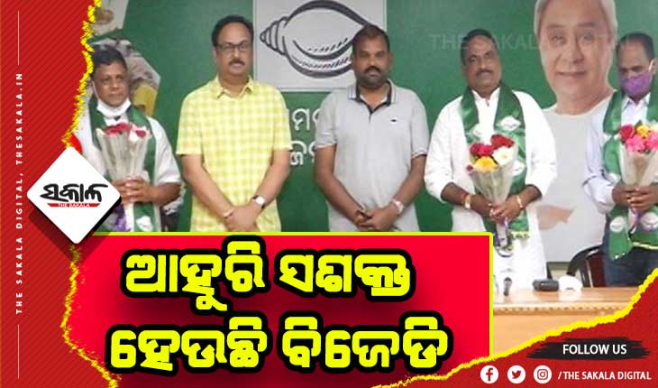 ବିଜେଡି ପ୍ରତି ବଢୁଛି ବିରୋଧୀଙ୍କ ସମର୍ଥନ: ବିଜେଡିରେ ମିଶିଲେ କୋରାପୁଟ ଜିଲ୍ଲାର ୩ ଟାଣୁଆ ନେତା