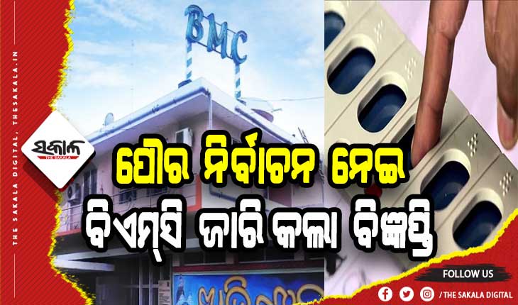 ପୌର ନିର୍ବାଚନ ନେଇ ବିଜ୍ଞପ୍ତି ପ୍ରକାଶ କଲା ବିଏମସି, ୨୯ରେ ଘୋଷଣା ହେବ ନିର୍ବାଚିତ ମେୟର ଓ କର୍ପୋରେଟରଙ୍କ ନାମ