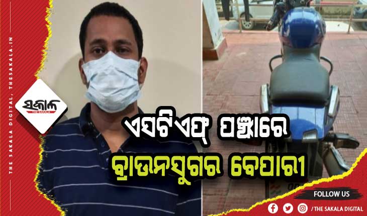 ଏସଟିଏଫ୍ ପଞ୍ଝାରେ ବ୍ରାଉନସୁଗର ବେପାରୀ: ଜବତ ହେଲା ୧ କୋଟିରୁ ଉର୍ଦ୍ଧ୍ବ ଟଙ୍କାର ବ୍ରାଉନସୁଗର