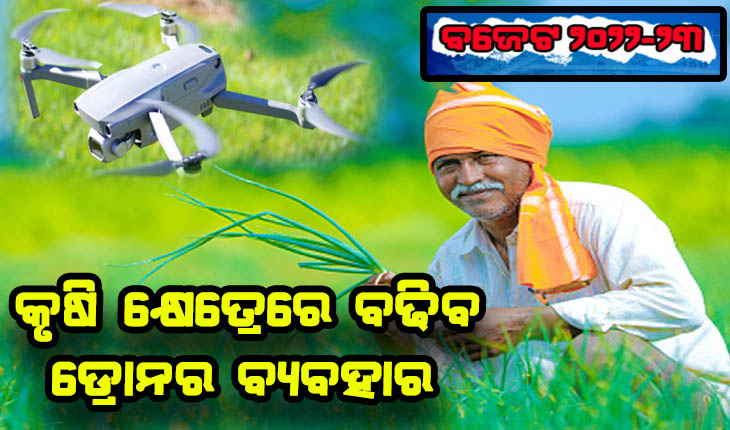 ବଜେଟ୍ ୨୦୨୨-୨୩: ଚାଷୀଙ୍କ ଆକାଉଣ୍ଟକୁ ସିଧାସଳଖ ଯିବ ଏମଏସପି, କୃଷି କ୍ଷେତ୍ରରେ ଡ୍ରୋନର ବ୍ୟବହାରକୁ ମିଳିବ ପ୍ରୋତ୍ସାହନ