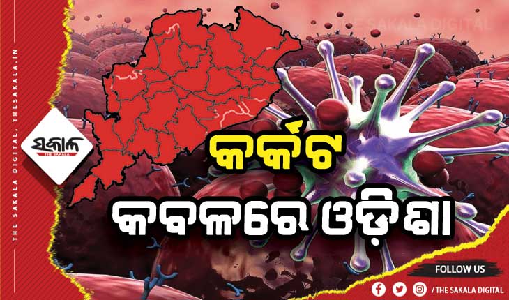 କର୍କଟ କବଳରେ ଓଡ଼ିଶା: ଚାରି ବର୍ଷରେ ୨ ଲକ୍ଷରୁ ଅଧିକ ରୋଗୀ;  ପ୍ରାଣ ହରାଇଲେଣି ୧.୧୧ ଲକ୍ଷ