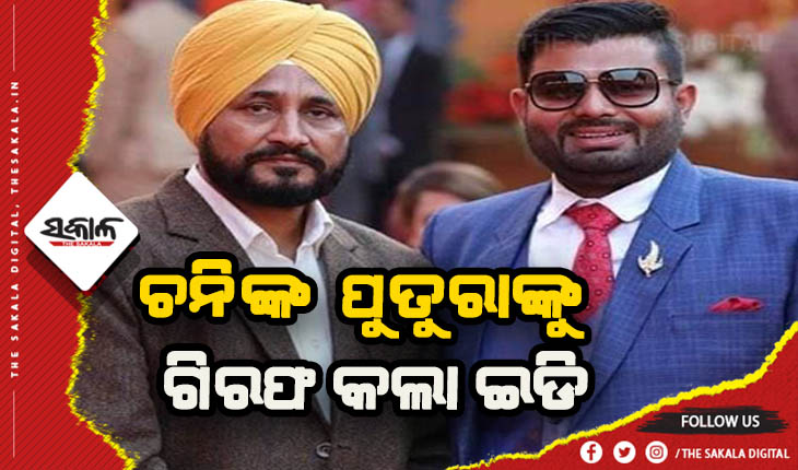 ପଞ୍ଜାବ ବିଧାନସଭା ନିର୍ବାଚନ ପୂର୍ବରୁ କଂଗ୍ରେସକୁ ଝଟକା: ମୁଖ୍ୟମନ୍ତ୍ରୀ ଚନିଙ୍କ ପୁତୁରାଙ୍କୁ ଗିରଫ କଲା ଇଡି