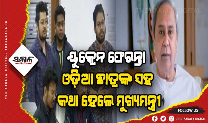 ୟୁକ୍ରେନରୁ ସୁରକ୍ଷିତ ଫେରିଲେ ଓଡ଼ିଆ ଛାତ୍ର, ଆଶ୍ୱସ୍ତ ବ୍ୟକ୍ତ କଲେ ମୁଖ୍ୟମନ୍ତ୍ରୀ