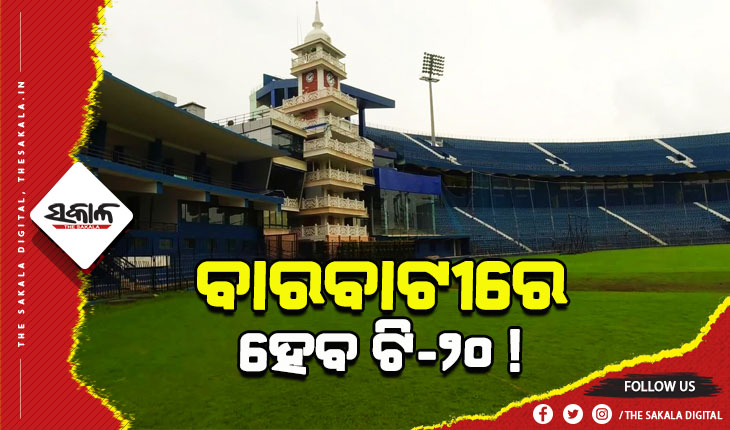 କଟକ ବାରବାଟୀରେ ହେବ ଟି-୨୦ ମ୍ୟାଚ ! ଜୁନରେ ଭାରତ-ଦକ୍ଷିଣ ଆଫ୍ରିକା ମଧ୍ୟରେ ହୋଇପାରେ  ମ୍ୟାଚ