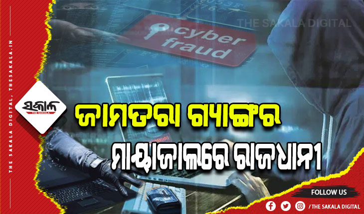 ଭୁବନେଶ୍ୱରରୁ ଅପରେଟ୍‍ ହେଉଛି ଜମ୍‌ତରା ଠକେଇ
