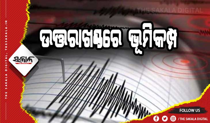 ଉତ୍ତରାଖଣ୍ଡରେ ଭୂମିକମ୍ପ ଅନୁଭୂତ