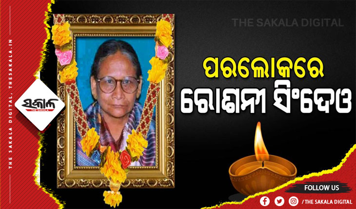 ପରଲୋକରେ ପୂର୍ବତନ ବିଧାୟିକା ରୋଶନୀ ସିଂଦେଓ