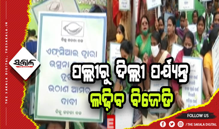 ଜୋରଦାର ହେଲା ଉଷୁନା ଚାଉଳ ନ ଉଠିବା ପ୍ରତିବାଦ, FCI କାର୍ଯ୍ଯାଳୟ ଆଗରେ ଧାରଣା ଦେଲା ବିଜେଡି