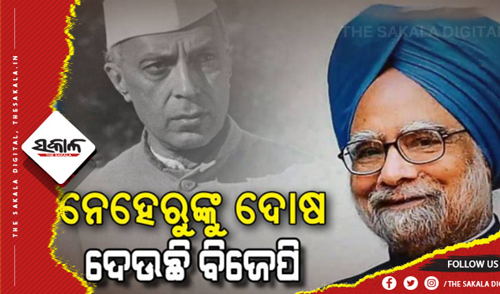 ‘ନିଜ ବିଫଳତା ପାଇଁ ନେହେରୁଙ୍କୁ ଦାୟୀ କରନି’; କିଛି ଏପରି କହି ମୋଦିଙ୍କୁ ଟାର୍ଗେଟ କଲେ ପୂର୍ବତନ ପ୍ରଧାନମନ୍ତ୍ରୀ ମନମୋହନ ସିଂ
