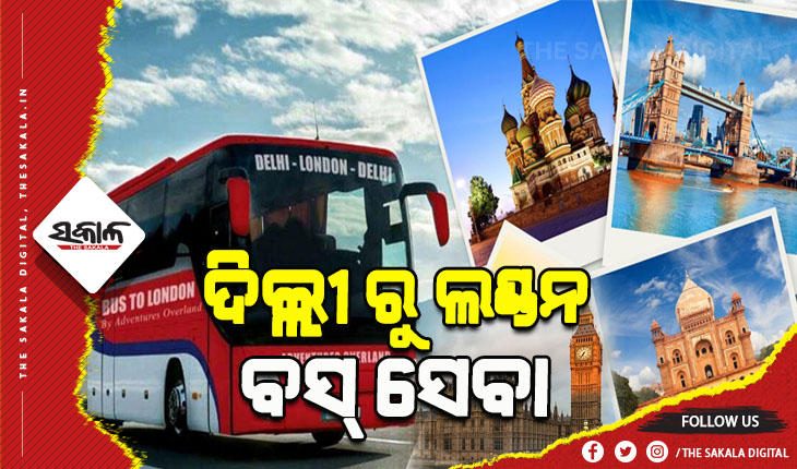 ଆରମ୍ଭ ହେବ ଦିଲ୍ଲୀ-ଲଣ୍ଡନ ଅତ୍ୟାଧୁନିକ ବସ୍ ସେବା, ୭୦ ଦିନରେ ବୁଲିହେବ ୧୮ ଦେଶ