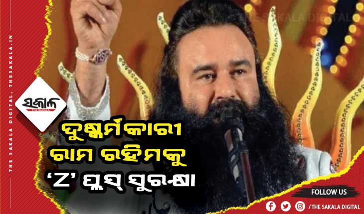 ଦୋଷୀକୁ ‘Z’ ପ୍ଲସ ସୁରକ୍ଷା