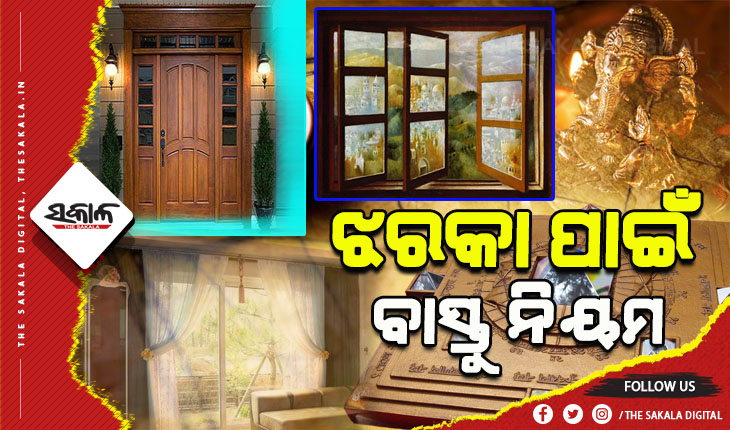 ବାସ୍ତୁ ଶାସ୍ତ୍ରରେ ଘରର ଝରକା ଓ କବାଟ ସମ୍ପର୍କିତ କ’ଣ ରହିଛି ବାସ୍ତୁ ନିୟମ, ଆସନ୍ତୁ ଜାଣିବା…..