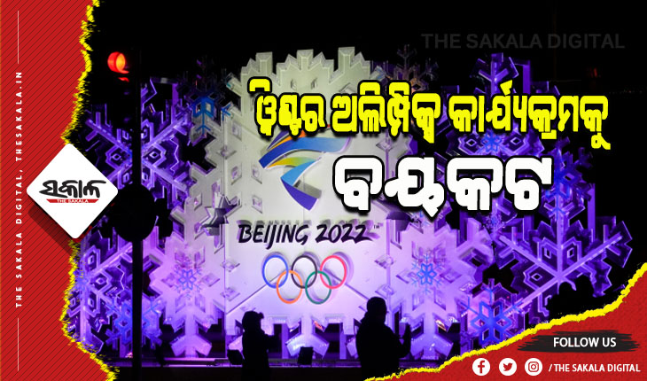 ବେଜିଂ ଓ୍ବିଣ୍ଟର ଅଲମ୍ପିକ୍ସର ଉଦଘାଟନୀ ଓ ଉଦଯାପନୀ ଉତ୍ସବକୁ ବର୍ଜନ କରିବ ଭାରତ