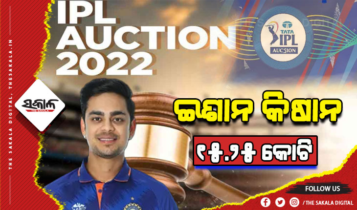 ଆଇପିଏଲ ଖେଳାଳି ମହାନିଲାମ: ଇଶାନ କିଷାନଙ୍କୁ ୧୫ କୋଟି ୨୫ ଲକ୍ଷ ଟଙ୍କାରେ କିଣିଲା ମୁମ୍ବାଇ ଇଣ୍ଡିଆନ୍ସ