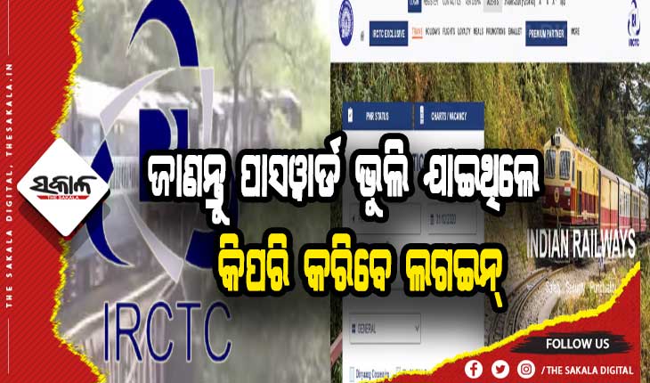 ଭୁଲି ଯାଇଛନ୍ତି କି IRCTCର ପାସୱାର୍ଡ, ଜାଣନ୍ତୁ କିପରି ଖୋଲିବେ ଲକ୍ ହୋଇଯାଇଥିବା ଆଇଡି….