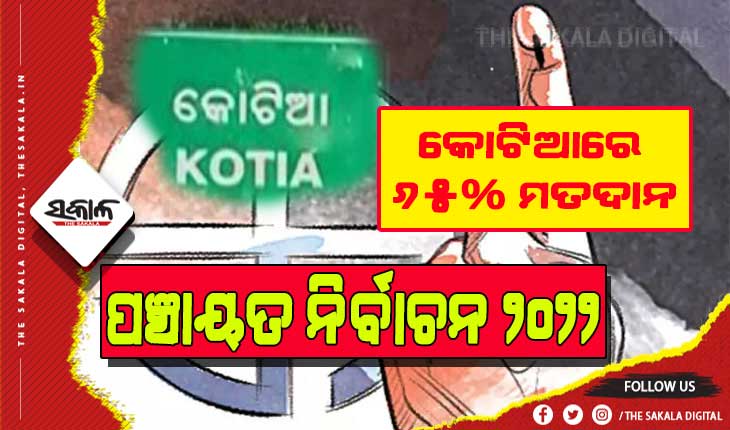 ଫେଲ୍‌ ମାରିଲା ଆନ୍ଧ୍ରର ଷଡ଼ଯନ୍ତ୍ର: ପଞ୍ଚାୟତ ନିର୍ବାଚନରେ ଉତ୍ସାହର ସହିତ ସାମିଲ ହେଲେ କୋଟିଆବାସୀ