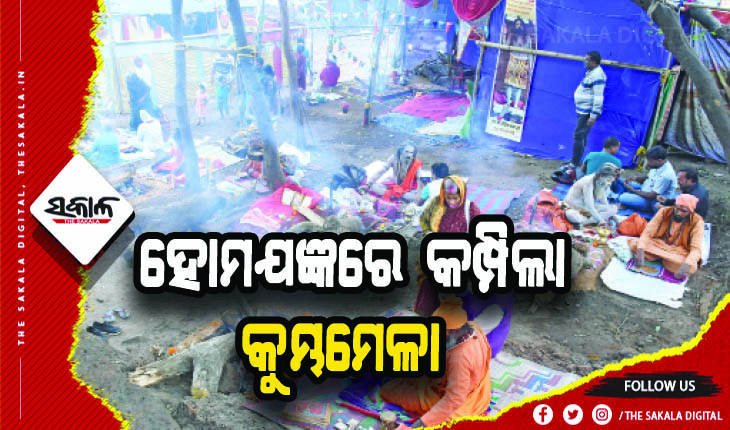 ହୋମଯଜ୍ଞରେ କମ୍ପିଲା କୁମ୍ଭମେଳା: ସାଧୁମୟ ହେଉଛି ଖଣ୍ଡଗିରି ପାଦଦେଶ, ଏକାଠି ହେଲେ ଦେଶବିଦେଶର ୨ ଶହ ସାଧୁସନ୍ଥ