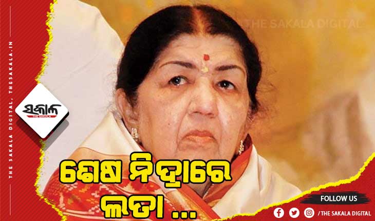 ଶେଷ ନିଦ୍ରାରେ ଲତା ମଙ୍ଗେସକର