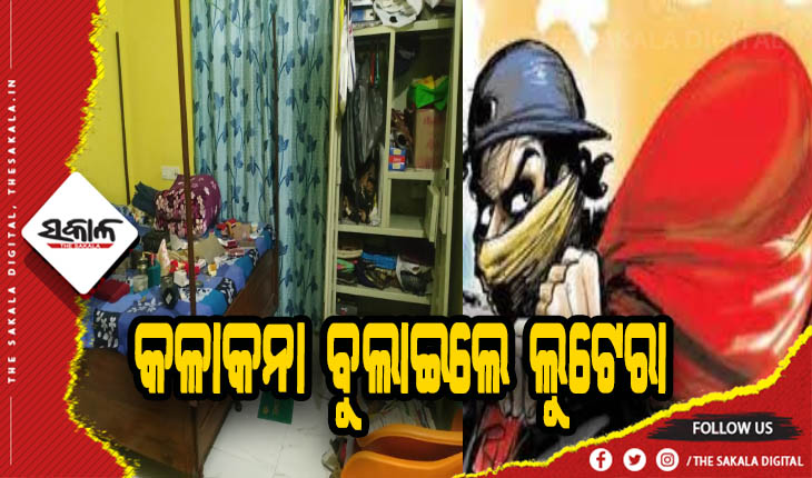 ଲୁଟେରାଙ୍କ ଉତ୍ପାତ: ଝରକା ଭାଙ୍ଗି ଲୁଟିନେଲେ ୧୦ ଲକ୍ଷ ଟଙ୍କାର ସୁନା ଓ ୬୫୦ ଗ୍ରାମର ରୂପା ଗହଣା