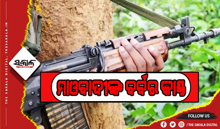 ମାଓବାଦୀଙ୍କ ବର୍ବର କାଣ୍ଡ: ଘରୁ ଡାକି ନେଇ ଗାଁ ଦାଣ୍ଡରେ ଯୁବକଙ୍କ ଗଳା କାଟି ହତ୍ୟା କଲେ ଲାଲ ବାହିନୀ