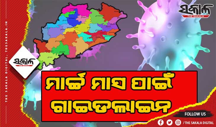 ମାର୍ଚ୍ଚ ମାସ ପାଇଁ ଜାରି ହେଲା ଗାଇଡଲାଇନ୍: ବିବାହ ଓ ବ୍ରତ କାର୍ଯ୍ଯରେ ୫ଶହ ଓ ଶେଷକୃତ୍ୟରେ ୨୫୦ ଜଣଙ୍କୁ ଅନୁମତି