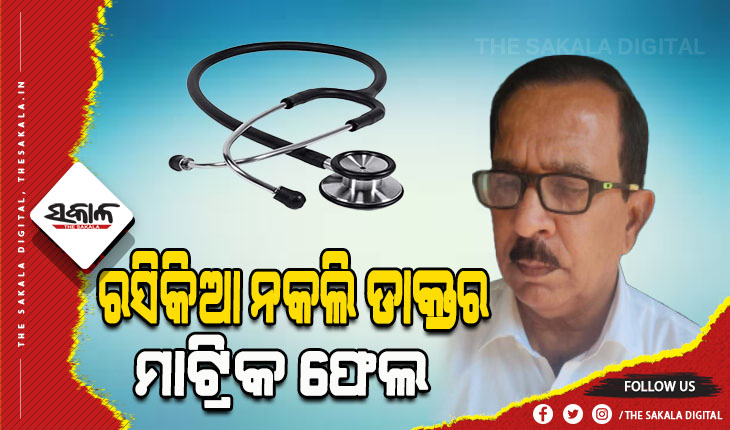 ମାଟ୍ରିକ ଫେଲ ରସିକିଆ ନକଲି ଡାକ୍ତର; ୧୭ ନୁହେଁ ଅଧିକ ବିବାହ ପାଇଁ କରିଥିଲେ ତାରିଖ ଫିକ୍ସ