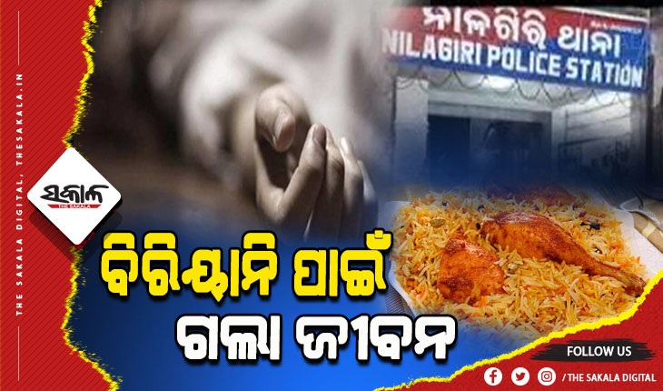 ବାପା ବିରିୟାନି ନ ଆଣିବାରୁ ଜୀବନ ହାରିଲା ପୁଅ