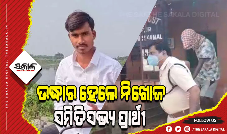 ଉଦ୍ଧାର ହେଲେ ନିଖୋଜ ସମିତିସଭ୍ୟ ପ୍ରାର୍ଥୀ, ଅପହରଣ ସନ୍ଦେହରେ ଜଣେ ଅଟକ