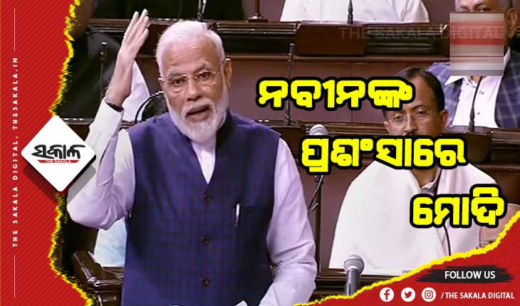 ରାଜ୍ୟସଭାରେ ନବୀନଙ୍କୁ ମୋଦିଙ୍କ ପ୍ରଶଂସା , କୋଇଲା ଓ ଖଣି କ୍ଷେତ୍ରରେ ଓଡ଼ିଶା ଆଗୁଆ