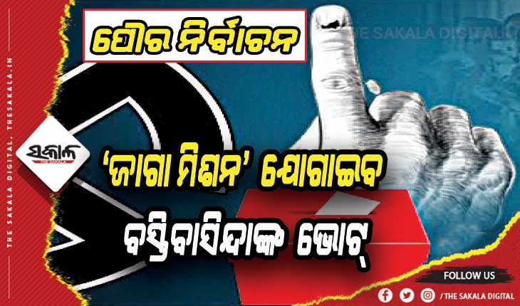 ପୌର ନିର୍ବାଚନରେ ବିଜେଡି ପ୍ରାର୍ଥୀଙ୍କ ପାଇଁ ବରଦାନ ସାଜିବ ‘ଜାଗା ମିଶନ’