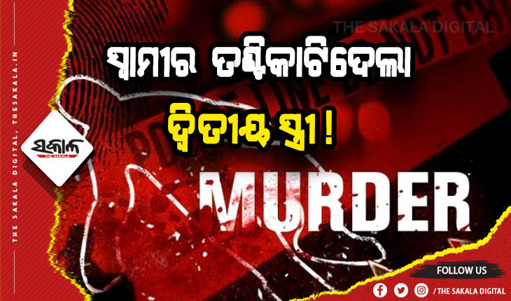 ସ୍ୱାମୀର ତଣ୍ଟିକାଟି ହତ୍ଯାକଲା ଦ୍ୱିତୀୟ ସ୍ତ୍ରୀ !