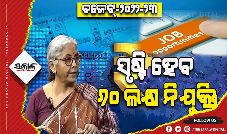ବଜେଟ୍-୨୦୨୨-୨୩: ବେରୋଜଗାର ଏବଂ ବେକାରୀ ସମସ୍ୟା ହଟାଇବା ପାଇଁ ସୃଷ୍ଟି ହେବ ୬୦ ଲକ୍ଷ ନିଯୁକ୍ତି